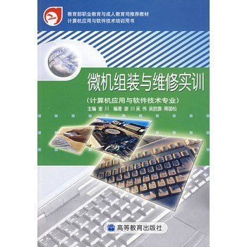 微机组装与维修实训(计算机应用与软件技术专业)【图片 价格 品牌 报价】商城