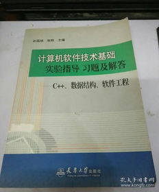 计算机软件技术基础实验指导 习题及解答 c 数据结构 软件工程